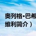 奥列格·巴希拉什维利（关于奥列格·巴希拉什维利简介）