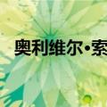 奥利维尔·索兰（关于奥利维尔·索兰简介）