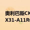 奥利巴斯CKX31-A11RC（关于奥利巴斯CKX31-A11RC简介）