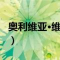 奥利维亚·维维安（关于奥利维亚·维维安简介）