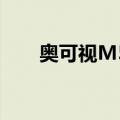 奥可视M53（关于奥可视M53简介）