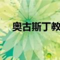 奥古斯丁教堂（关于奥古斯丁教堂简介）