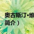 奥古斯汀·维拉罗伽（关于奥古斯汀·维拉罗伽简介）