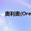 奥利奥(Oreo)（关于奥利奥(Oreo)简介）