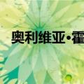 奥利维亚·霍夫（关于奥利维亚·霍夫简介）