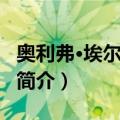 奥利弗·埃尔斯沃思（关于奥利弗·埃尔斯沃思简介）