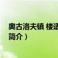 奥古洛夫镇 楼适夷译文集（关于奥古洛夫镇 楼适夷译文集简介）