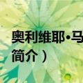 奥利维耶·马丁内兹（关于奥利维耶·马丁内兹简介）