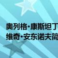 奥列格·康斯坦丁诺维奇·安东诺夫（关于奥列格·康斯坦丁诺维奇·安东诺夫简介）