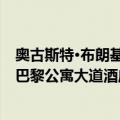 奥古斯特·布朗基巴黎公寓大道酒店（关于奥古斯特·布朗基巴黎公寓大道酒店简介）