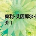 奥利·艾因那尔·比约达兰（关于奥利·艾因那尔·比约达兰简介）