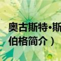 奥古斯特·斯彻伦伯格（关于奥古斯特·斯彻伦伯格简介）