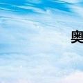 奥创（关于奥创简介）