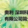 奥利 深圳科技有限公司（关于奥利 深圳科技有限公司简介）