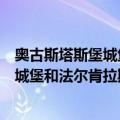 奥古斯塔斯堡城堡和法尔肯拉斯特城堡（关于奥古斯塔斯堡城堡和法尔肯拉斯特城堡简介）