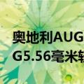 奥地利AUG5.56毫米轻机枪（关于奥地利AUG5.56毫米轻机枪简介）