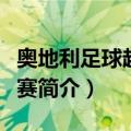 奥地利足球超级联赛（关于奥地利足球超级联赛简介）