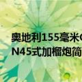 奥地利155毫米GHN45式加榴炮（关于奥地利155毫米GHN45式加榴炮简介）