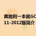 奥地利一本就GO!2011-2012版（关于奥地利一本就GO!2011-2012版简介）