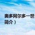 奥多阿尔多一世·法尔内塞（关于奥多阿尔多一世·法尔内塞简介）