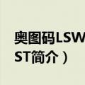 奥图码LSW8239ST（关于奥图码LSW8239ST简介）