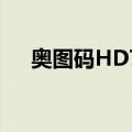 奥图码HD71（关于奥图码HD71简介）