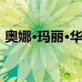 奥娜·玛丽·华伦（关于奥娜·玛丽·华伦简介）