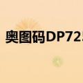 奥图码DP7252（关于奥图码DP7252简介）