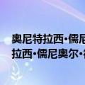 奥尼特拉西·儒尼奥尔·德·莫赖斯·罗德里格斯（关于奥尼特拉西·儒尼奥尔·德·莫赖斯·罗德里格斯简介）