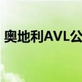 奥地利AVL公司（关于奥地利AVL公司简介）