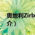 奥地利Zirbe松木（关于奥地利Zirbe松木简介）