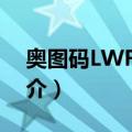 奥图码LWF6410（关于奥图码LWF6410简介）