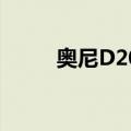 奥尼D205（关于奥尼D205简介）