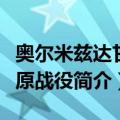 奥尔米兹达甘平原战役（关于奥尔米兹达甘平原战役简介）