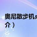 奥尼散步机点播王（关于奥尼散步机点播王简介）