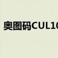 奥图码CUL10K（关于奥图码CUL10K简介）