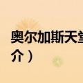 奥尔加斯天堂公寓（关于奥尔加斯天堂公寓简介）