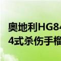 奥地利HG84式杀伤手榴弹（关于奥地利HG84式杀伤手榴弹简介）