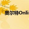 奥尔特Online（关于奥尔特Online简介）