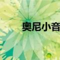 奥尼小音响（关于奥尼小音响简介）