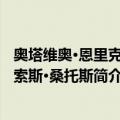 奥塔维奥·恩里克·帕索斯·桑托斯（关于奥塔维奥·恩里克·帕索斯·桑托斯简介）