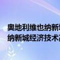 奥地利维也纳新城经济技术高等专业学院（关于奥地利维也纳新城经济技术高等专业学院简介）