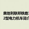 奥地利联邦铁路1822型电力机车（关于奥地利联邦铁路1822型电力机车简介）