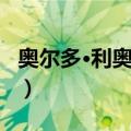 奥尔多·利奥波德（关于奥尔多·利奥波德简介）