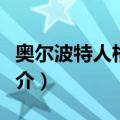 奥尔波特人格理论（关于奥尔波特人格理论简介）