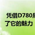  凭借D780尼康终于向中档单反的粉丝们展示了它的魅力