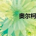 奥尔柯特（关于奥尔柯特简介）