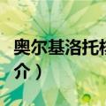 奥尔基洛托核电站（关于奥尔基洛托核电站简介）