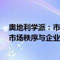 奥地利学派：市场秩序与企业家创造性（关于奥地利学派：市场秩序与企业家创造性简介）