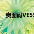 奥图码VE55X（关于奥图码VE55X简介）